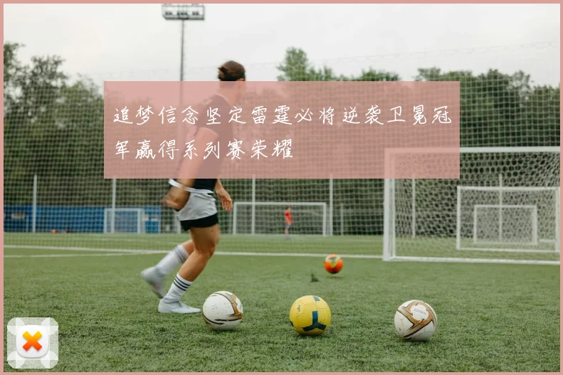 追梦信念坚定雷霆必将逆袭卫冕冠军赢得系列赛荣耀